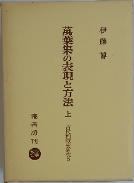 禺葉集の表現と方法　上　　古代和歌史研究5
