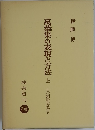 禺葉集の表現と方法　上　　古代和歌史研究5