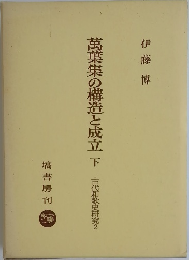 萬葉集の構造と成立　下