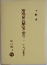 萬葉集の構造と成立　下