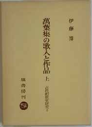 萬葉集の歌人と作品　上　古代和歌史研究3