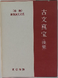 古文真宝(後集)