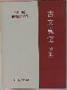 古文真宝(後集)