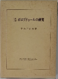 ボロブドゥールの研究