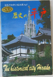 歴史の平戸