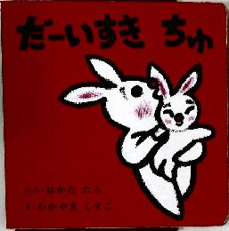 だーいすきちゅ