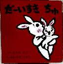 だーいすきちゅ