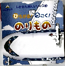 のりもの