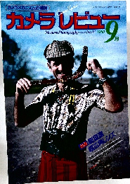 カメラレビュー1980年9月号