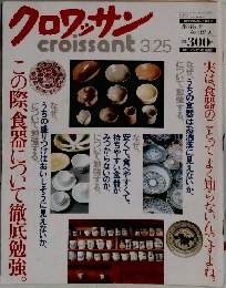 クロワッサン　3月25日号