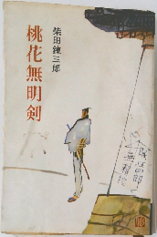 桃花無明剣