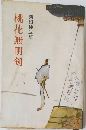 桃花無明剣