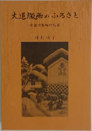 大道版画のふるさと  安曇村橋場の風景　