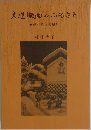 大道版画のふるさと  安曇村橋場の風景　