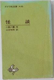 怪談　