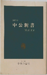 1979年中公新書　