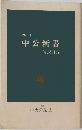 1979年中公新書　