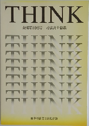 THINK　会報第108号 