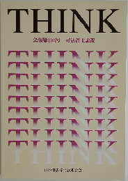 THINK　会報第103号　司法書士論叢