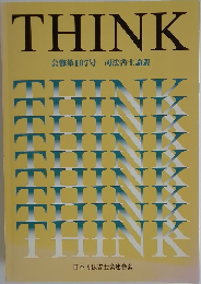 THINK 会報第107号 司法書士論叢