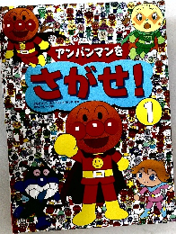 アンパンマンをさがせ!1