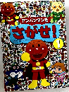 アンパンマンをさがせ!1