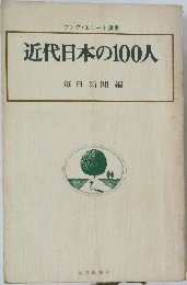 近代日本の100人