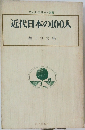 近代日本の100人