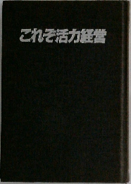 これぞ活力経営