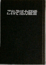 これぞ活力経営