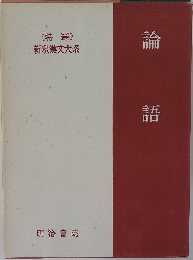 論語