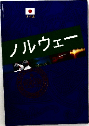 日本語  ノルウェー