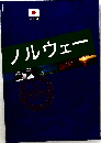 日本語  ノルウェー