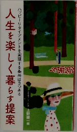 人生を楽しく暮らす提案