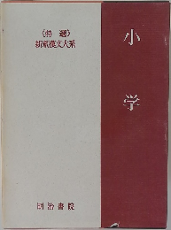 《特選 >  新釈漢文大系　　小学