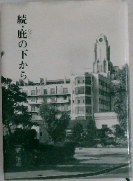 続・庇の下から