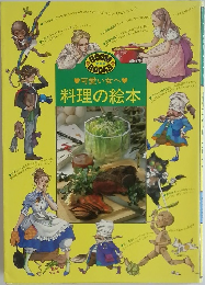 可愛い女へ　 料理の絵本