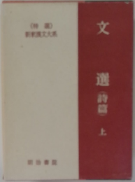 文　選(詩篇)上