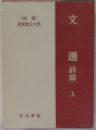 文　選(詩篇)上