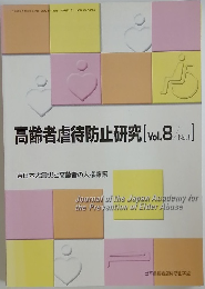 高齢者虐待防止研究[Vol.8/No.1]