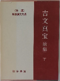古文真宝(前集)　下　<特選 >  新釈漢文大系