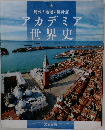 アカデミア世界史