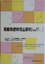 高齢者虐待防止研究 [Vol.17No.】
