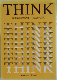 THINK  会報第108号別冊 司法書士論叢