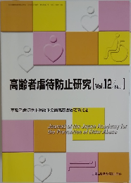 高齢者虐待防止研究[Vol.12No.１]