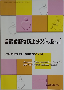 高齢者虐待防止研究[Vol.12No.１]