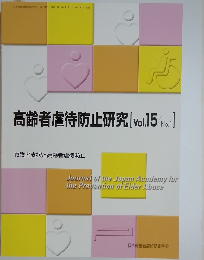 高齢者虐待防止研究[Vol.15No.1]