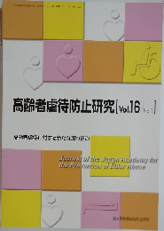 高齢者虐待防止研究　Vol.16　No.1