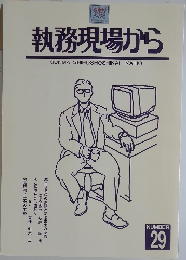 執務現場から　Number 29
