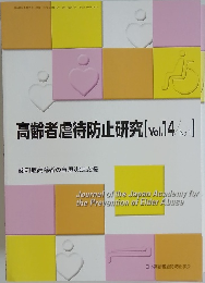 高齢者虐待防止研究　Vol.14　No.1